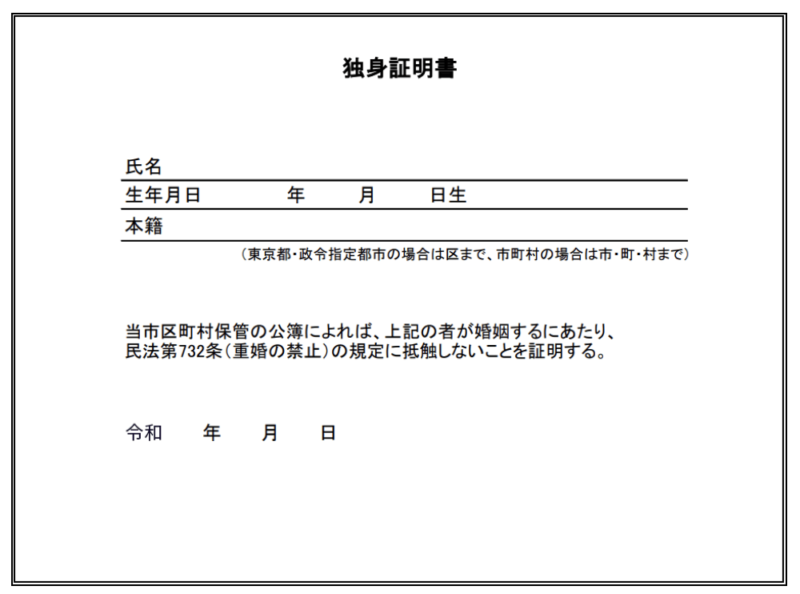 独身証明書とは何か