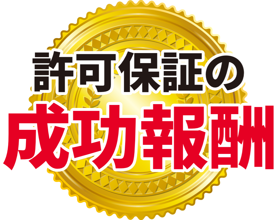 国際結婚経験者による申請代行は、許可保証の成功報酬