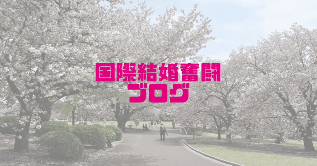 国際結婚奮闘ブログ
