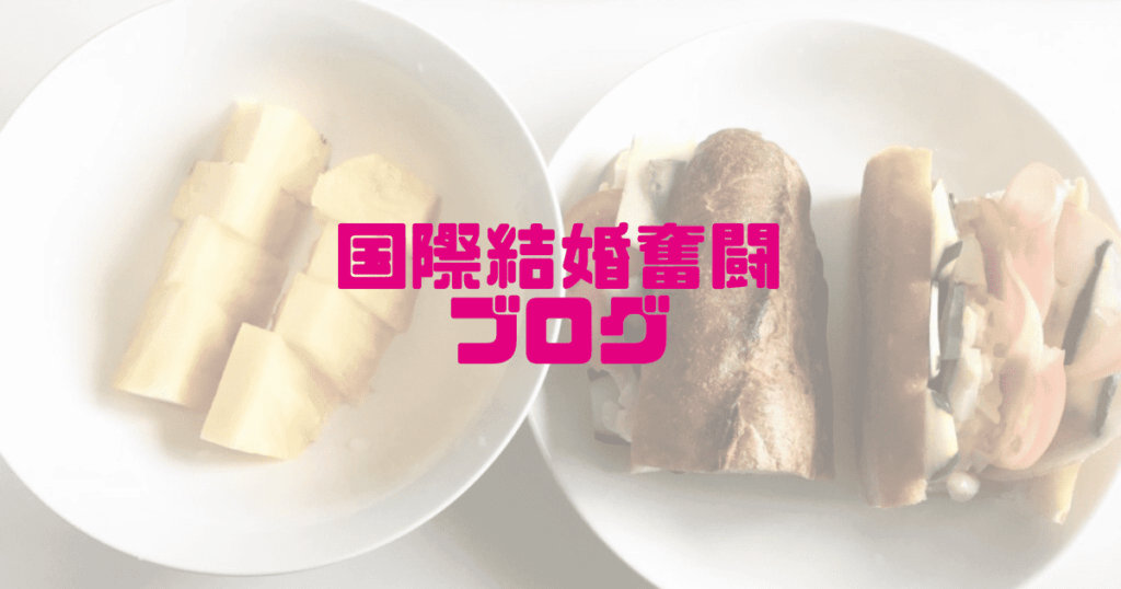 国際結婚奮闘ブログ
