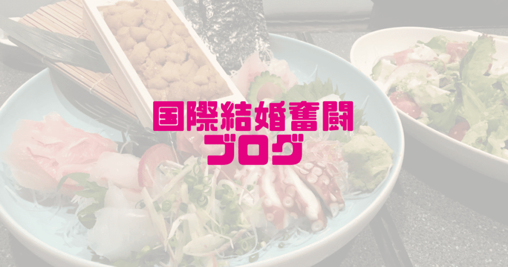 国際結婚奮闘ブログ