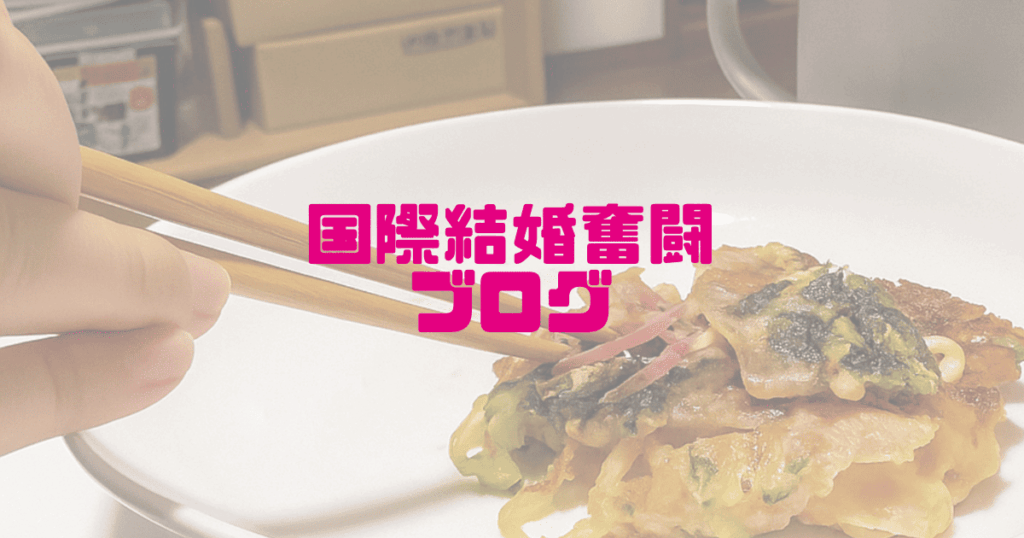 二人でお好み焼きを作りました