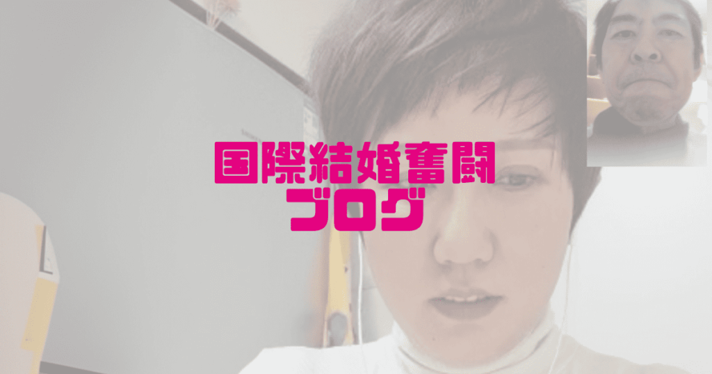 国際結婚奮闘ブログ