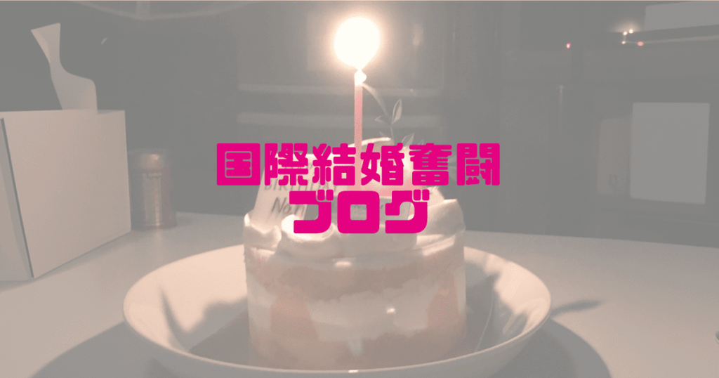 国際結婚奮闘ブログ