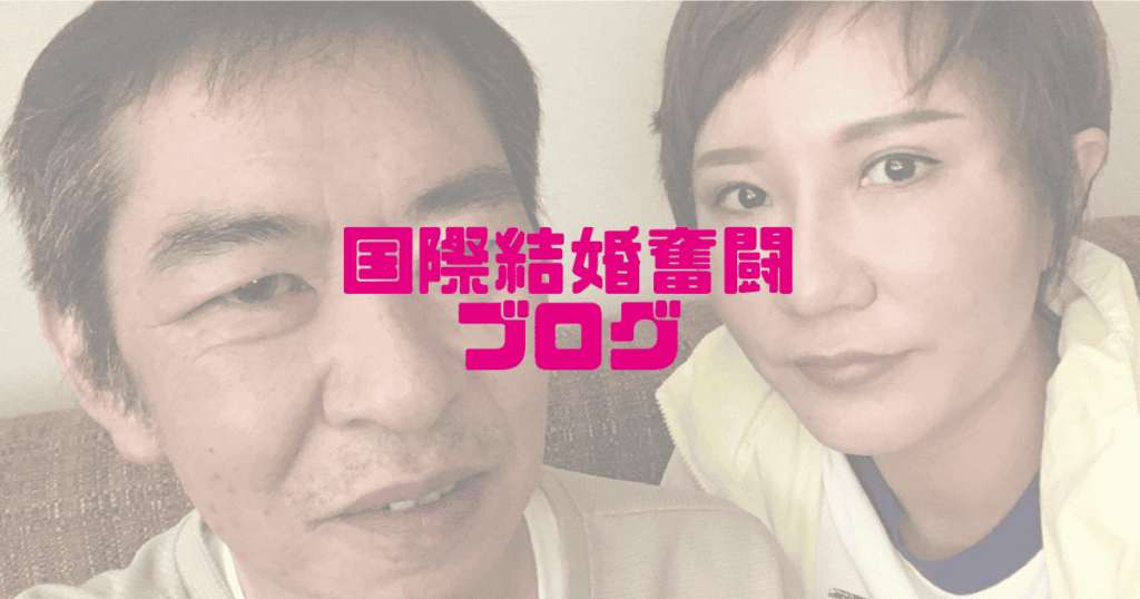 国際結婚奮闘ブログ