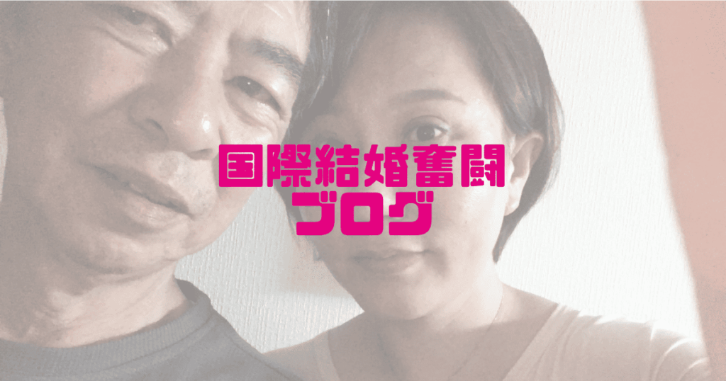 国際結婚奮闘ブログ